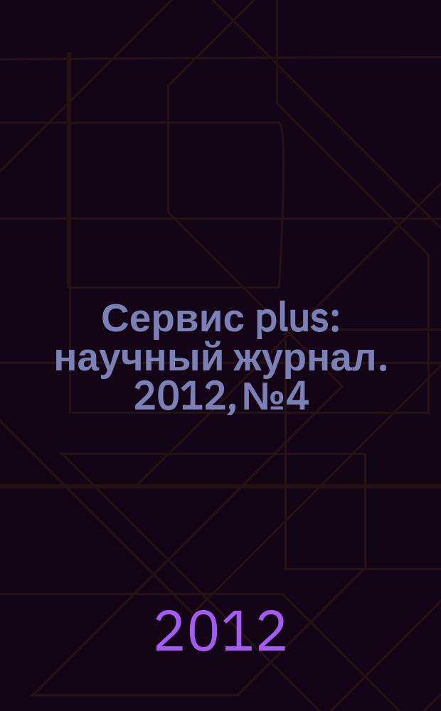 Сервис plus : научный журнал. 2012, № 4
