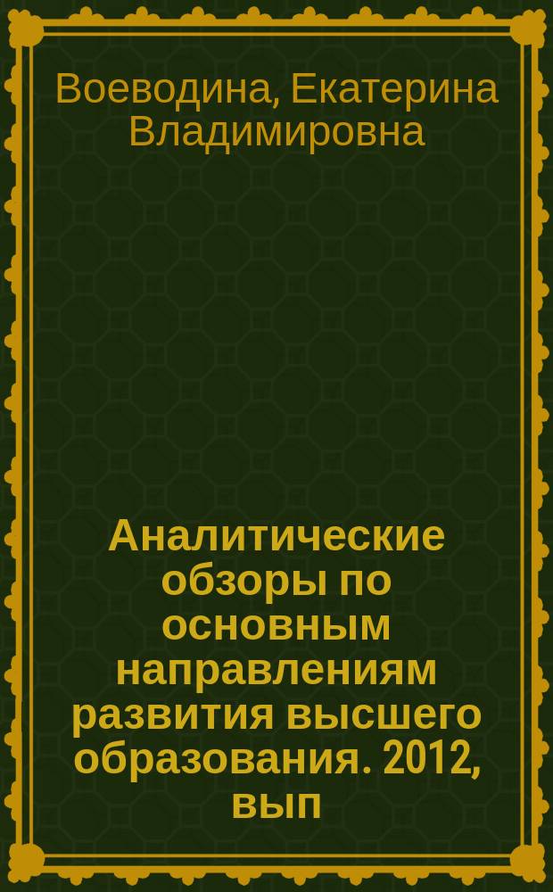 Аналитические обзоры по основным направлениям развития высшего образования. 2012, вып. 7 : Социальная адаптация студентов с ограниченными возможностями здоровья к условиям вуза