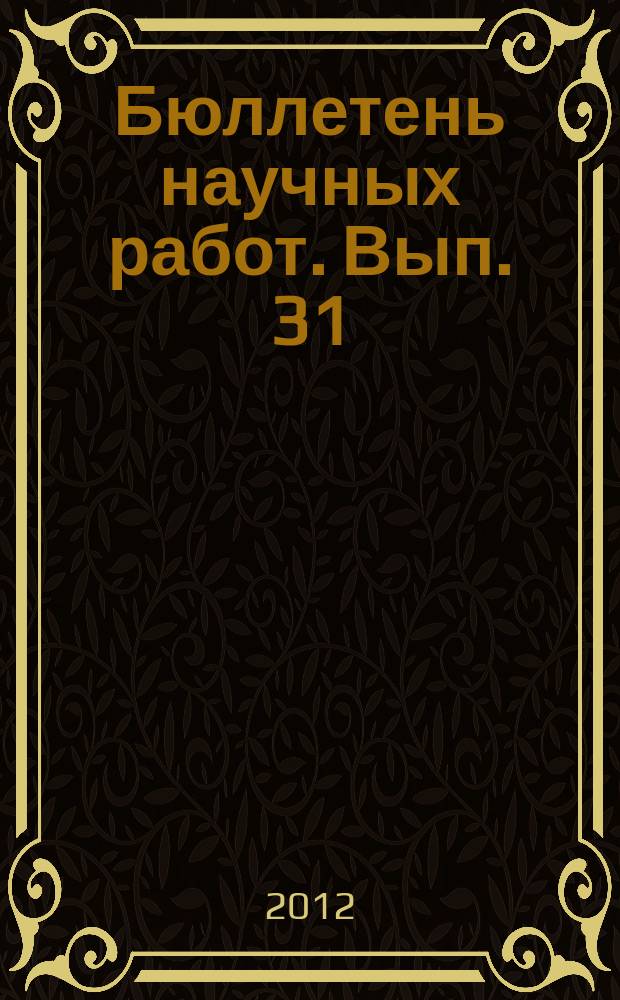 Бюллетень научных работ. Вып. 31