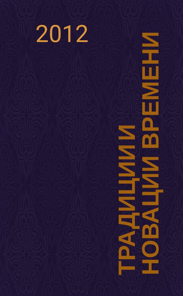 Традиции и новации времени: актуальные проблемы современного общества : сборник научных трудов. Вып. 21
