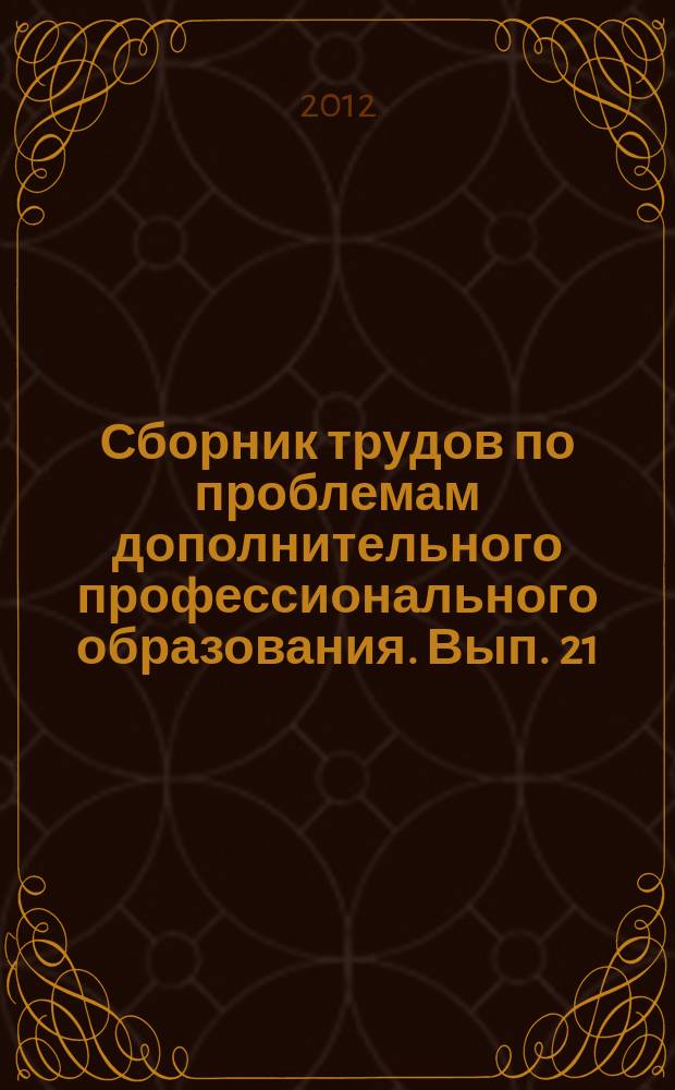 Сборник трудов по проблемам дополнительного профессионального образования. Вып. 21