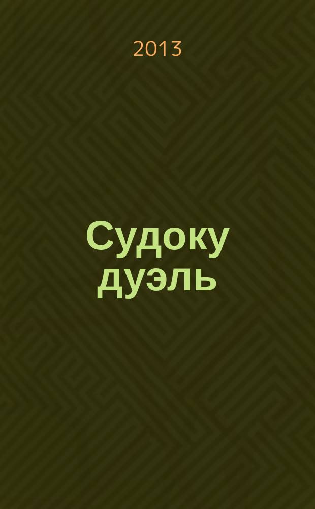 Судоку дуэль : спецвыпуск газеты 777. 2013, № 3 (47)