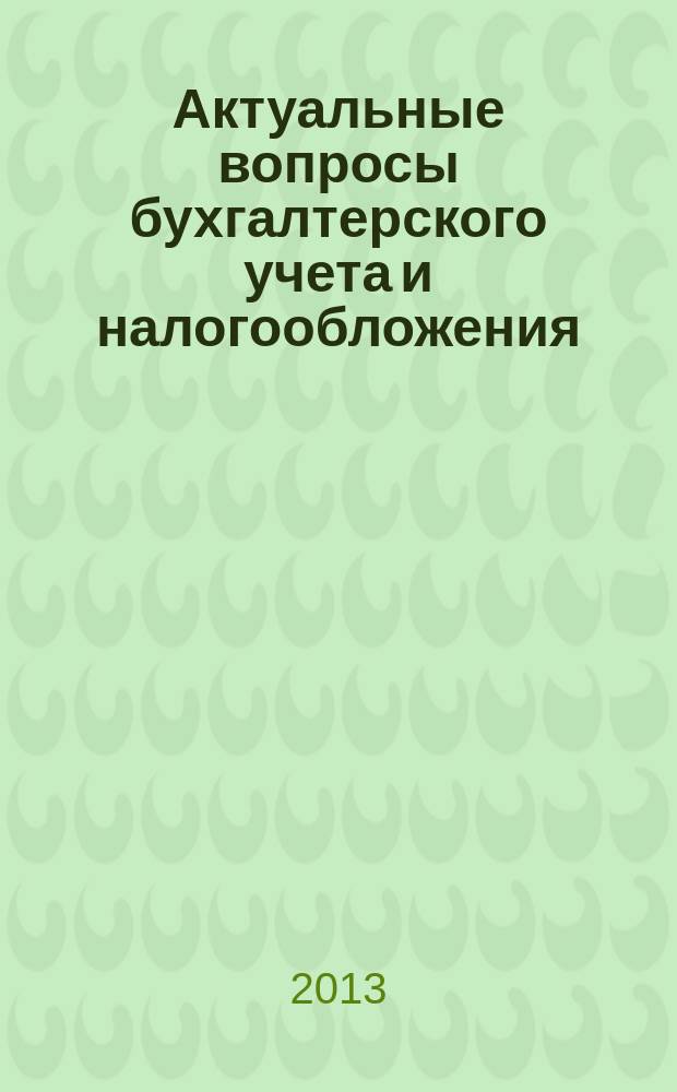 Актуальные вопросы бухгалтерского учета и налогообложения : Журн. 2013, № 3
