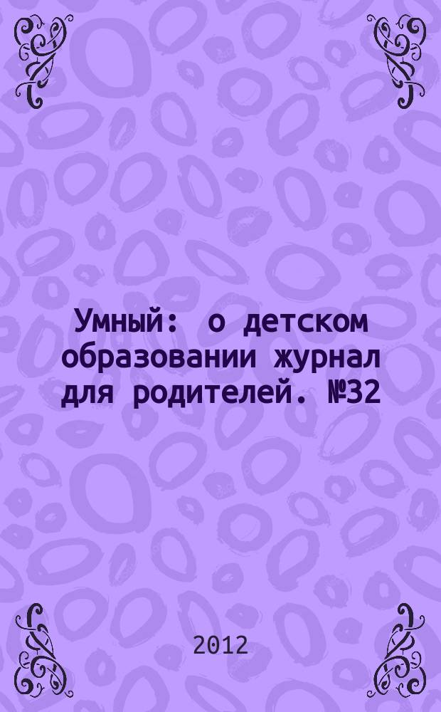Умный : о детском образовании журнал для родителей. № 32