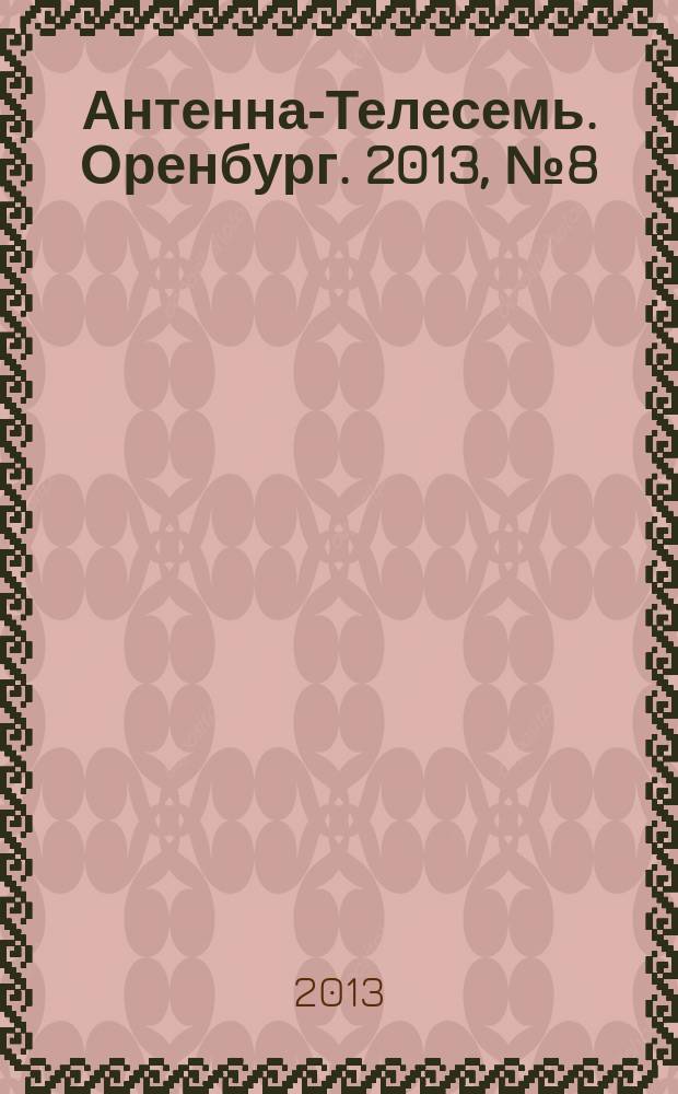 Антенна-Телесемь. Оренбург. 2013, № 8 (626)