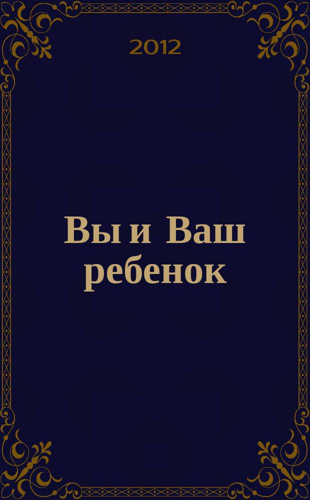Вы и Ваш ребенок : нижегородский журнал для родителей. 2012, № 10 (72)