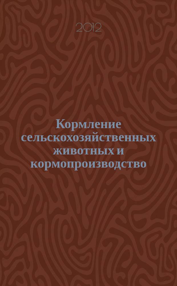 Кормление сельскохозяйственных животных и кормопроизводство : ежемесячный научно-практический реферативный журнал. 2012, № 12