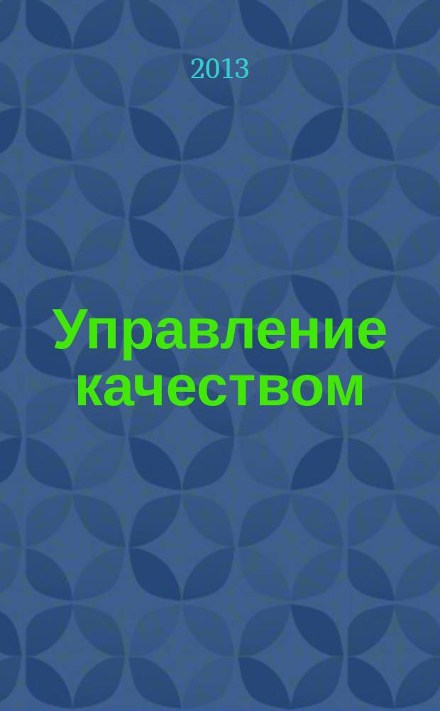 Управление качеством : Ежемес. произв.-техн. журн. 2013, № 1