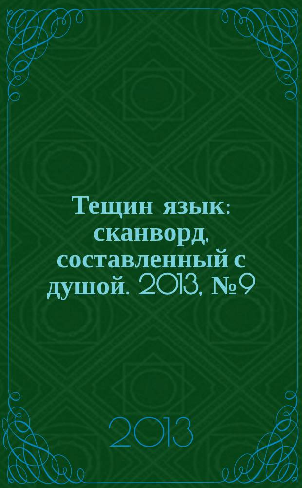 Тещин язык : сканворд, составленный с душой. 2013, № 9 (643)