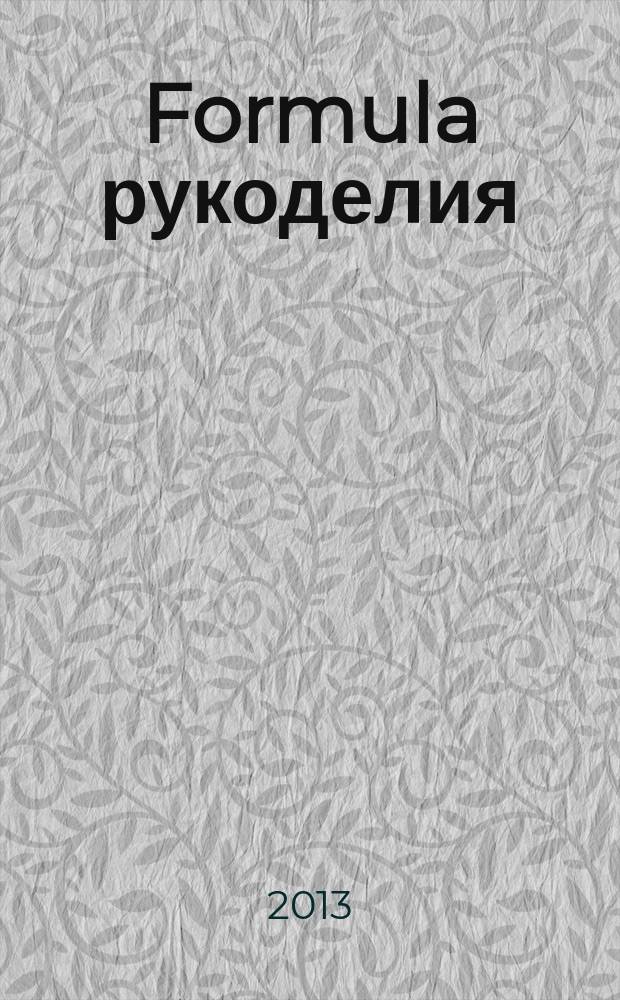 Formula рукоделия : секрет идеального хобби !. 2013, № 3 (48)