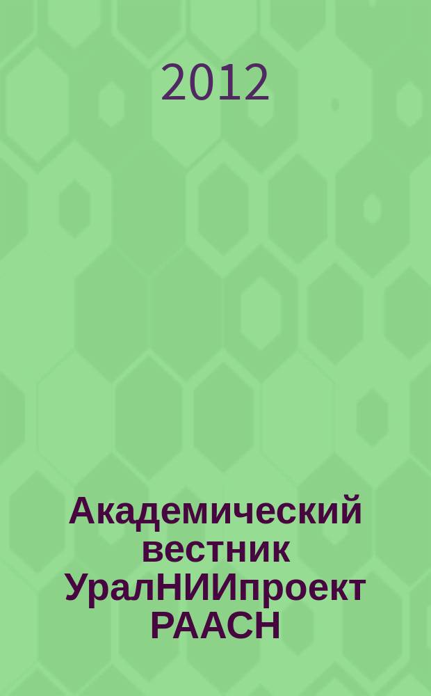 Академический вестник УралНИИпроект РААСН : информационное издание. 2012, 4