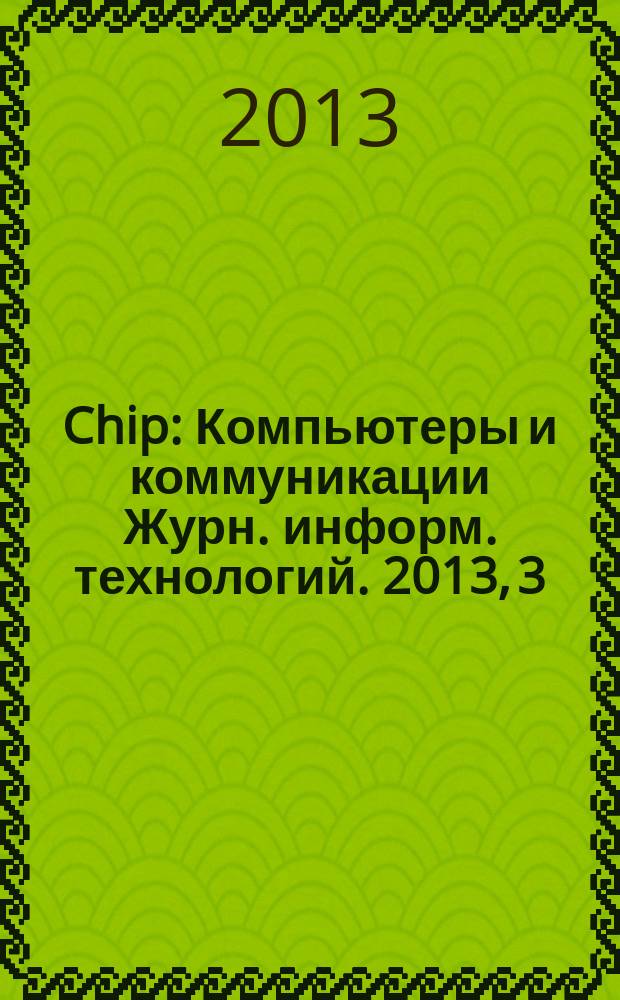 Chip : Компьютеры и коммуникации Журн. информ. технологий. 2013, 3 (168)