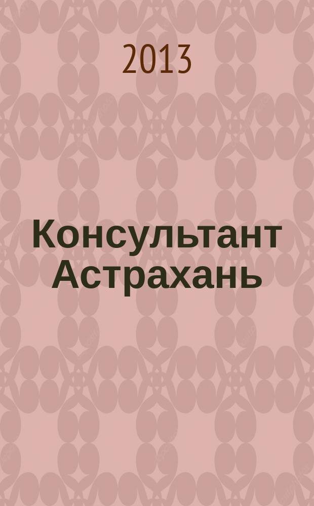Консультант Астрахань : еженедельный информационно-правовой вестник. 2013, № 1/2 (886/887)