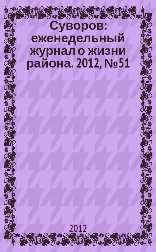 Суворов : еженедельный журнал о жизни района. 2012, № 51 (142)