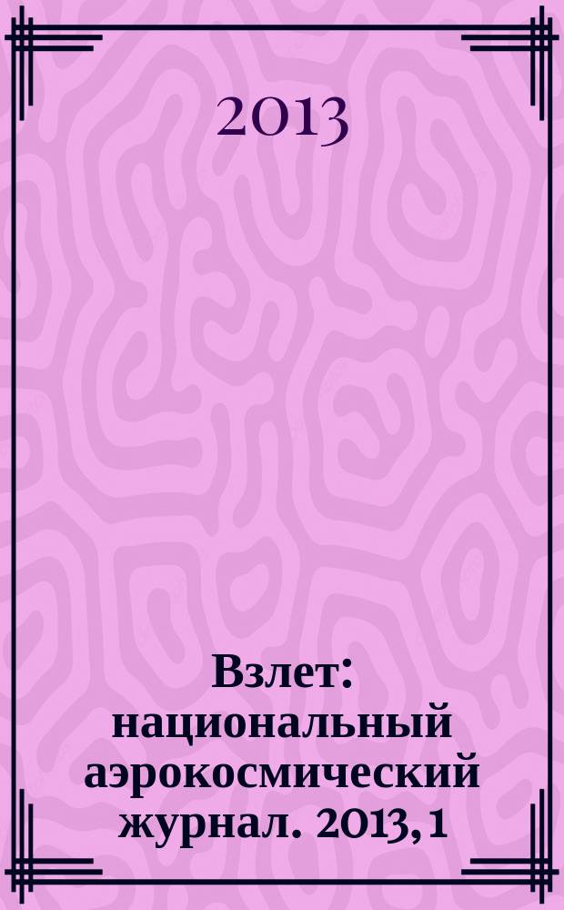 Взлет : национальный аэрокосмический журнал. 2013, 1/2 (97/98)