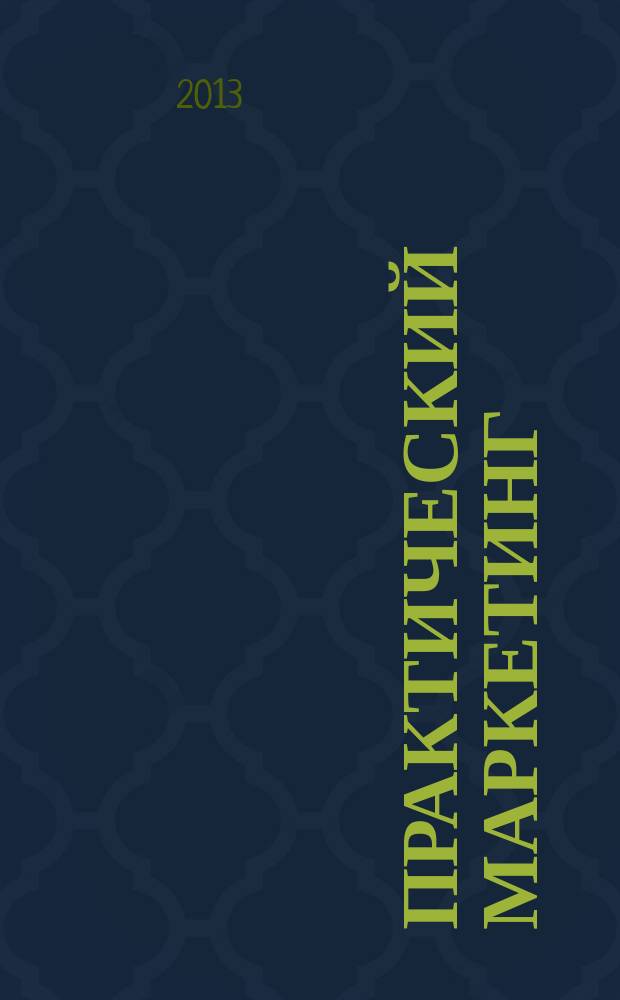 Практический маркетинг : ПМ. 2013, № 2 (192)
