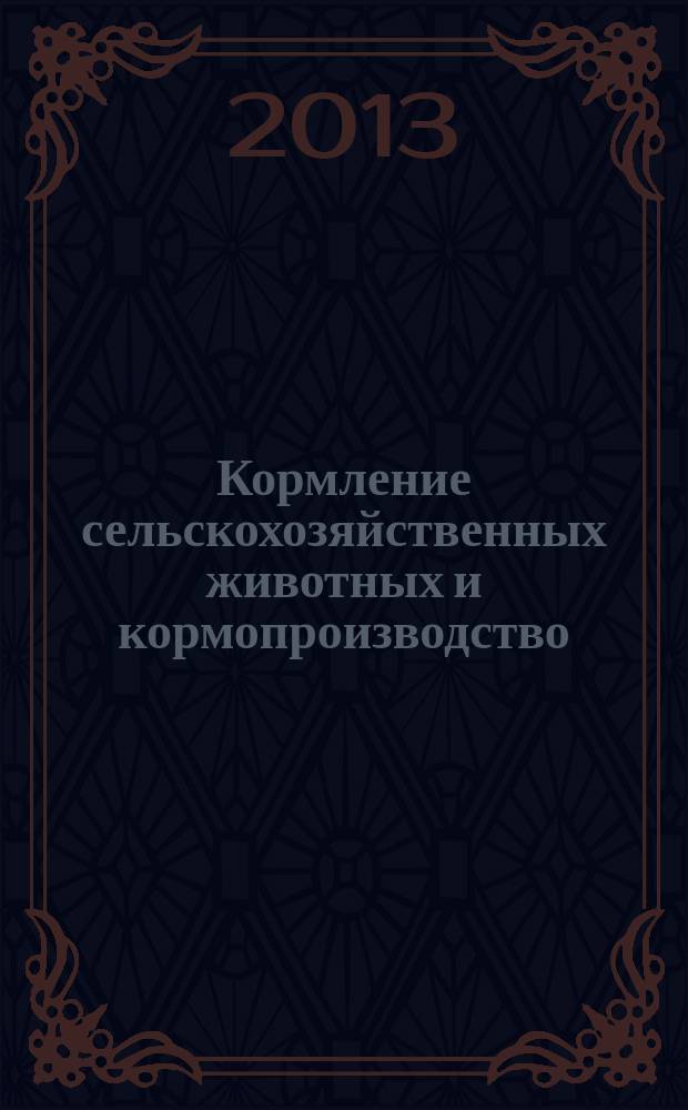 Кормление сельскохозяйственных животных и кормопроизводство : ежемесячный научно-практический реферативный журнал. 2013, № 1