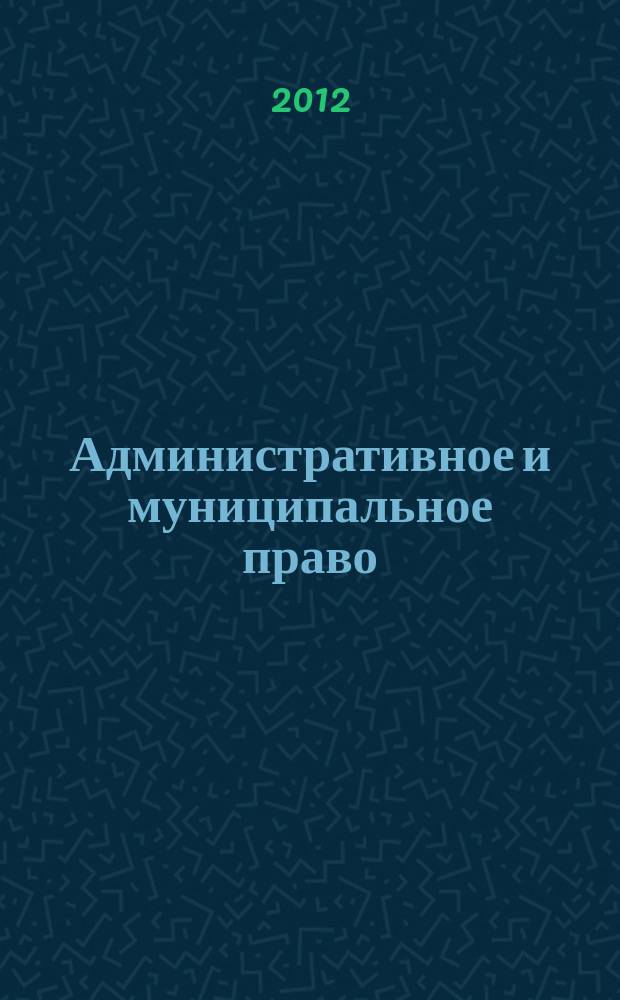 Административное и муниципальное право : ежемесячный научный журнал. 2012, № 4 (52)