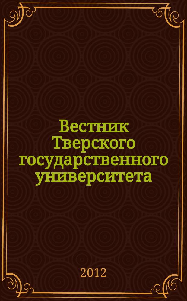 Вестник Тверского государственного университета : Науч. журн. 2012, № 3