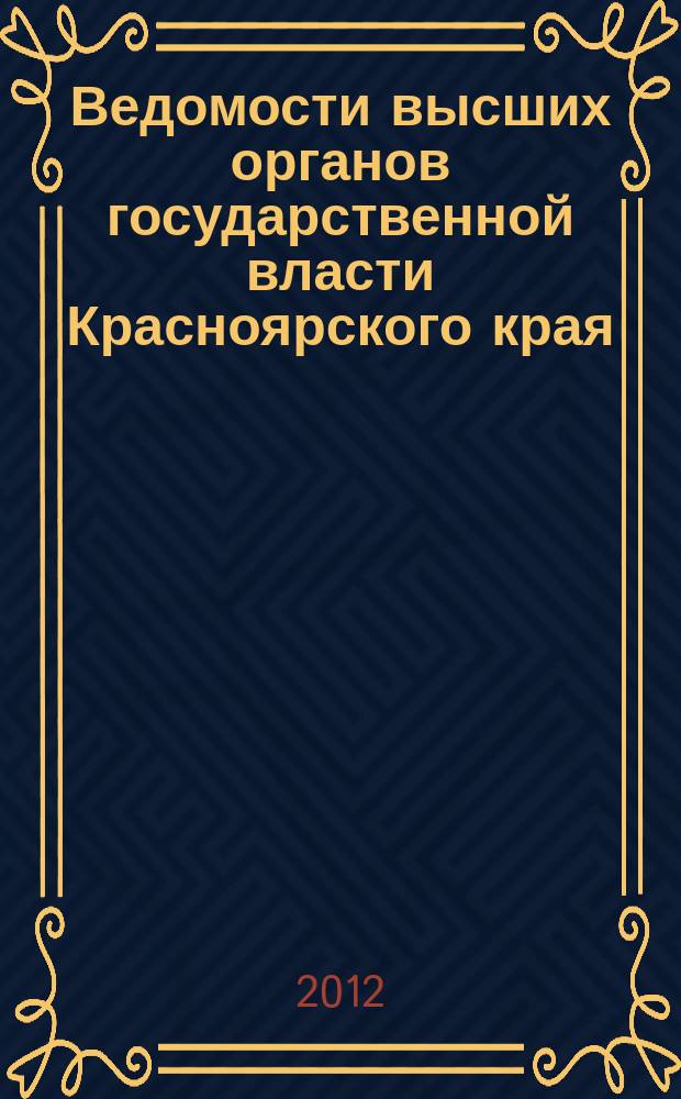 Ведомости высших органов государственной власти Красноярского края : Офиц. изд. 2012, № 59 (571)