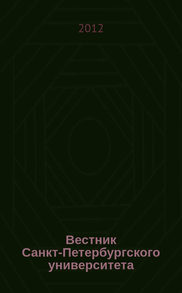 Вестник Санкт-Петербургского университета : научно-теоретический журнал. 2012, вып. 4