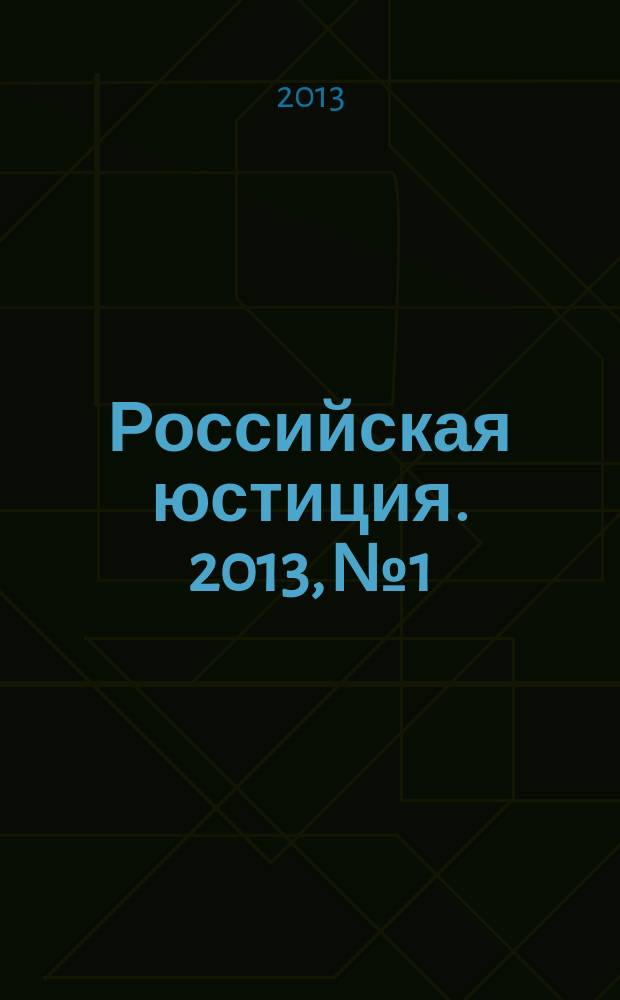 Российская юстиция. 2013, № 1