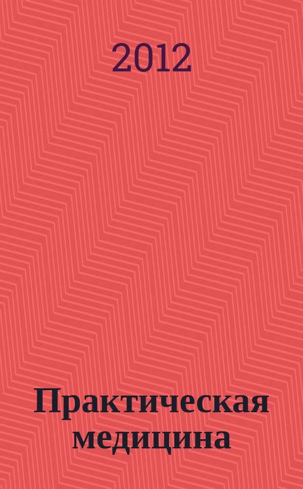 Практическая медицина : журнал для практикующих врачей научно-практический рецензируемый медицинский журнал. 2012, № 6 (61) : Оториноларингология. Аллергология. Иммунология. Пульмонология