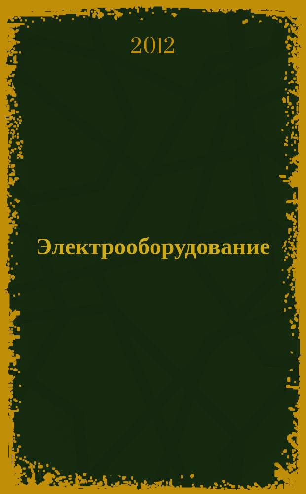 Электрооборудование: эксплуатация и ремонт : производственно-технический журнал. 2012, № 12