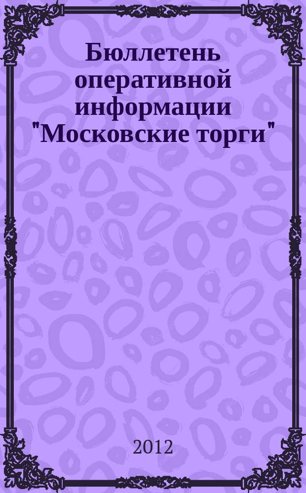 Бюллетень оперативной информации "Московские торги" : информационно-аналитическое издание города Москвы. 2012, № 21