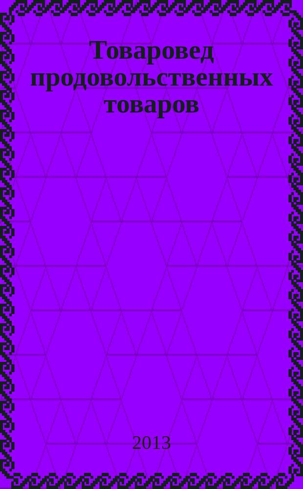 Товаровед продовольственных товаров : журнал. 2013, № 1