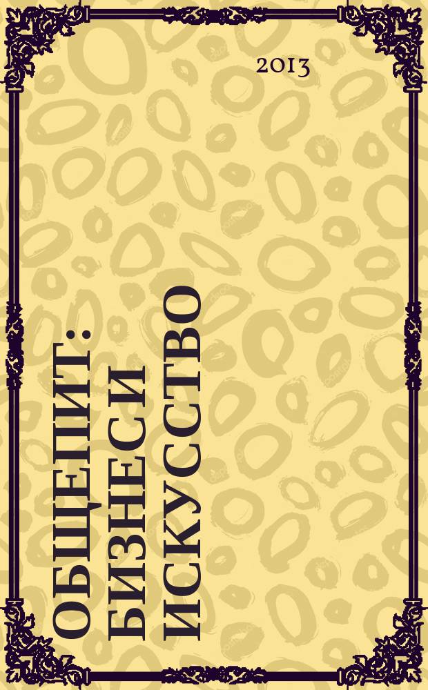 Общепит: бизнес и искусство : журнал. 2013, № 1