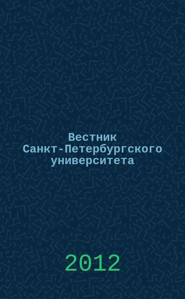 Вестник Санкт-Петербургского университета : научно-теоретический журнал. 2012, вып. 4