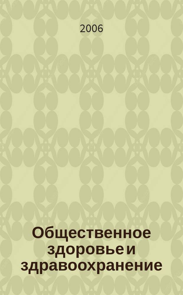 Общественное здоровье и здравоохранение : научно-практический журнал. 2006, № 2/3