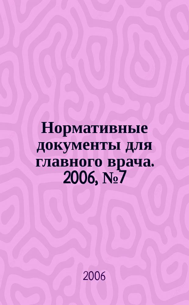 Нормативные документы для главного врача. 2006, № 7 (13)