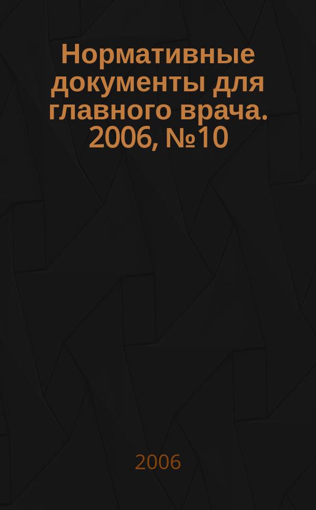 Нормативные документы для главного врача. 2006, № 10 (16)