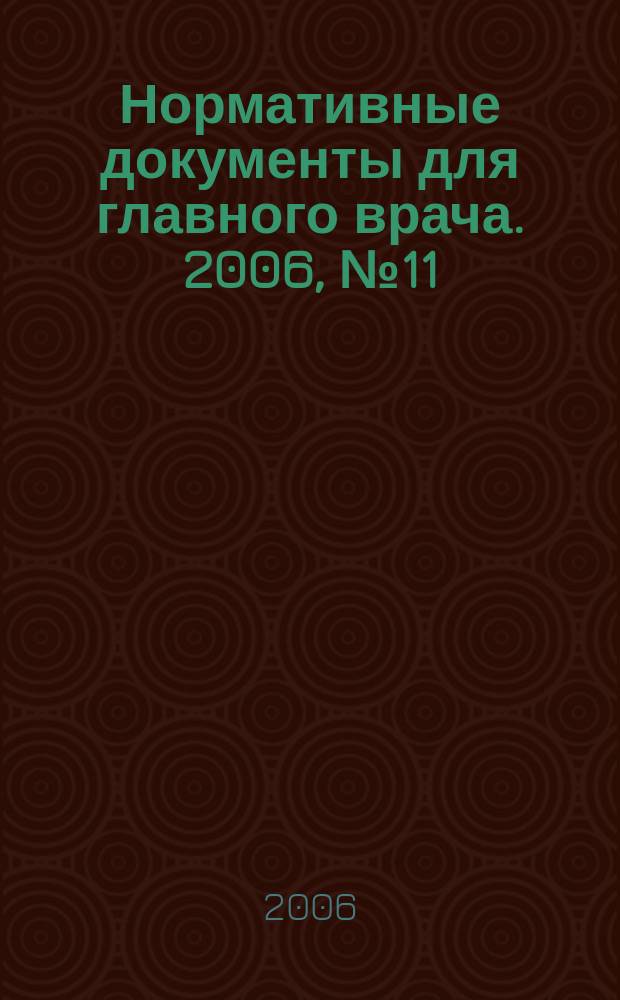 Нормативные документы для главного врача. 2006, № 11 (17)