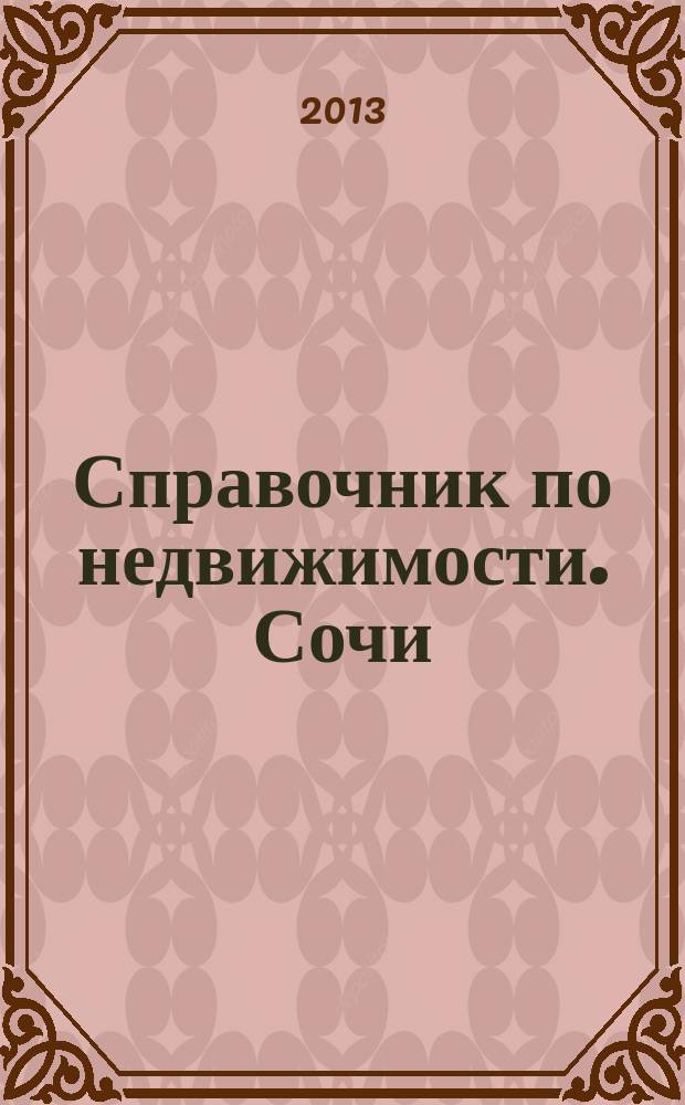 Справочник по недвижимости. Сочи : еженедельник. 2013, № 2 (212)