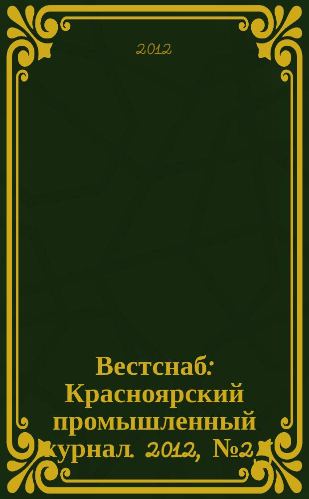 Вестснаб : Красноярский промышленный журнал. 2012, № 25 (218)