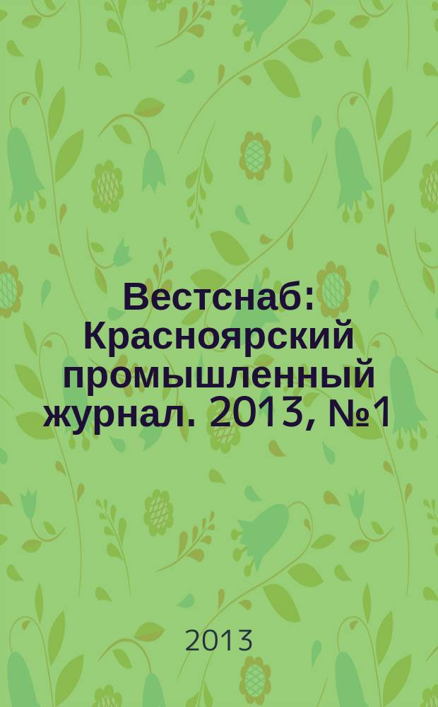 Вестснаб : Красноярский промышленный журнал. 2013, № 1 (219)