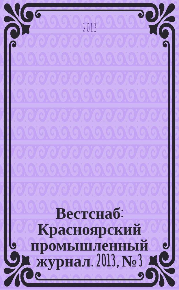 Вестснаб : Красноярский промышленный журнал. 2013, № 3 (221)