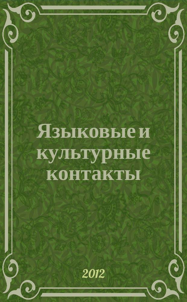 Языковые и культурные контакты : сборник научных трудов. Вып. 5