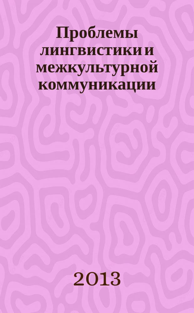 Проблемы лингвистики и межкультурной коммуникации : сборник научных трудов. Вып. 14