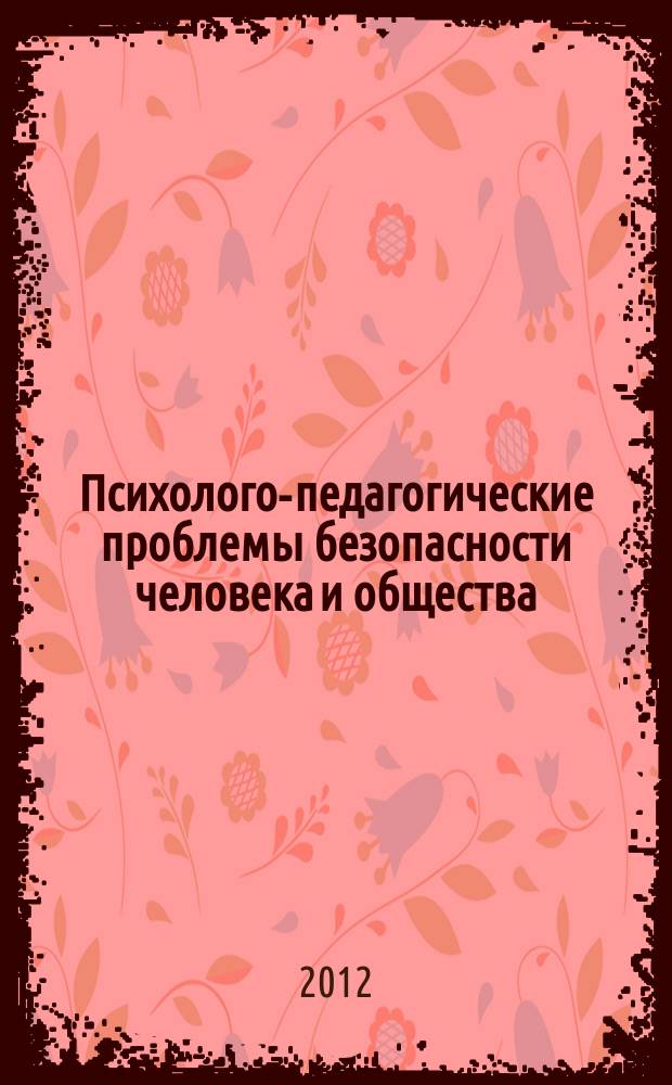 Психолого-педагогические проблемы безопасности человека и общества : научно-аналитический журнал. 2012, № 1 (14)