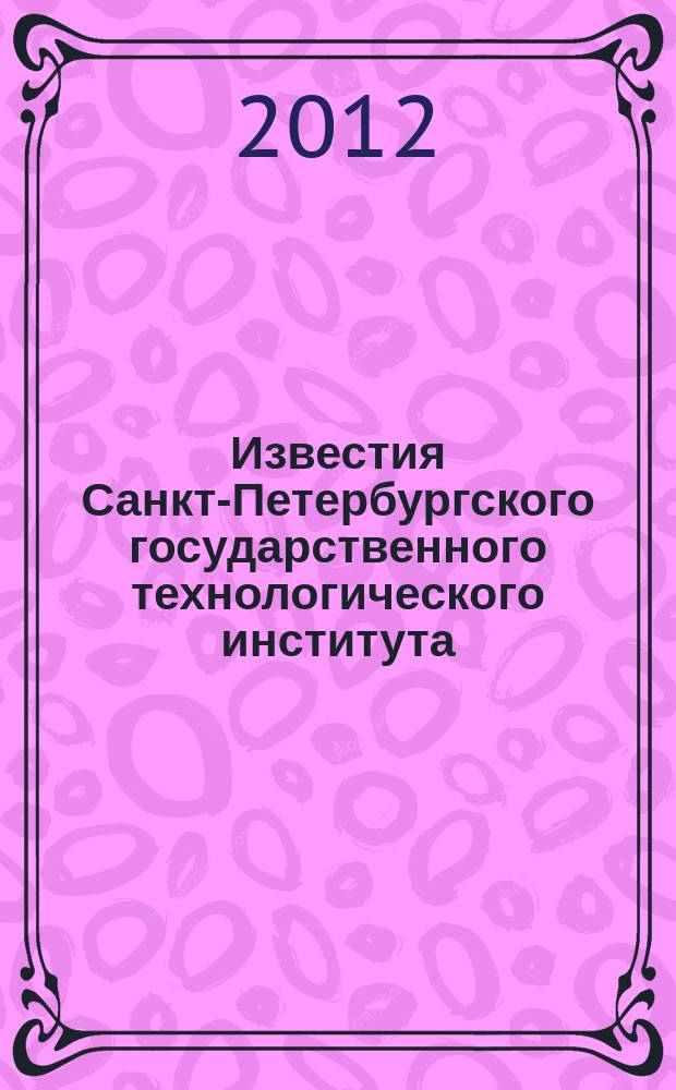 Известия Санкт-Петербургского государственного технологического института (технического университета). № 17 (43)