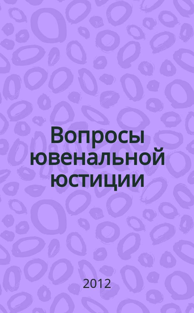 Вопросы ювенальной юстиции : Альм. 2012, № 5 (43)