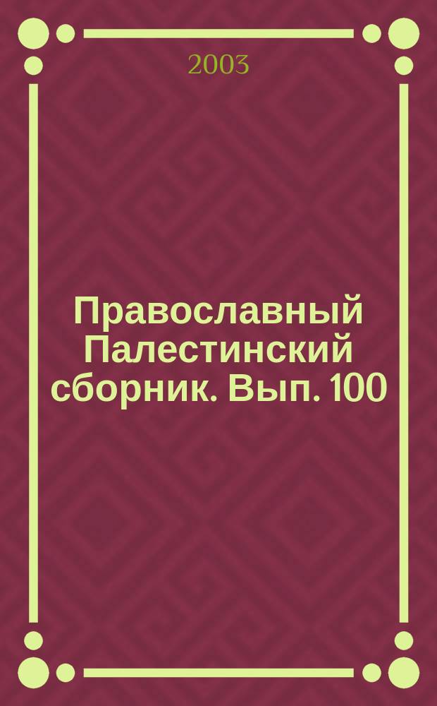 Православный Палестинский сборник. Вып. 100
