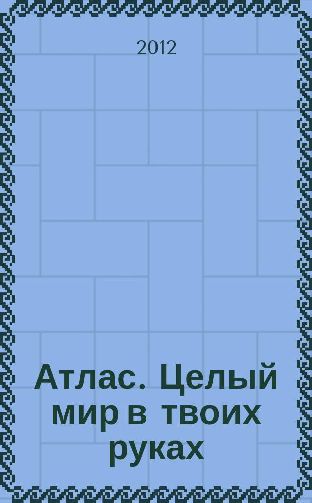 Атлас. Целый мир в твоих руках : еженедельное издание. Вып. 126
