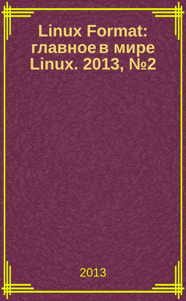 Linux Format : главное в мире Linux. 2013, № 2 (167)