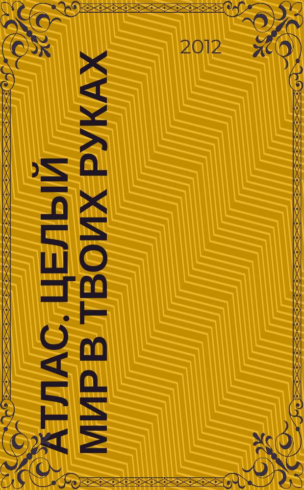 Атлас. Целый мир в твоих руках : еженедельное издание. Вып. 129