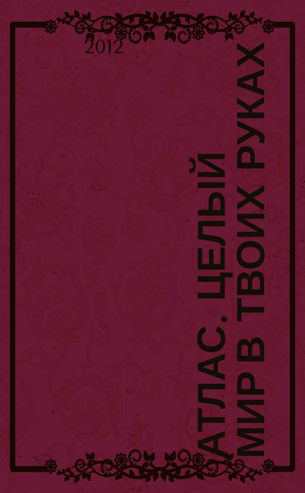 Атлас. Целый мир в твоих руках : еженедельное издание. Вып. 130
